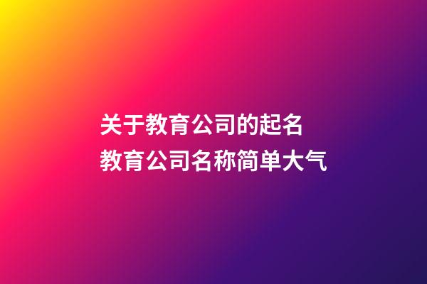关于教育公司的起名 教育公司名称简单大气